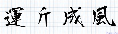 運斤成風意思|運斤成風